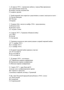 1. 22 апреля 1915 г. германские войска у города Ипр... A)* отравляющие вещества B) Новую тактику ведения боя