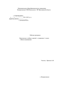 Муниципальное общеобразовательное учреждение Воскресенская СОШ Некоузского  МР Ярославской области. « УТВЕРЖДЕНО»