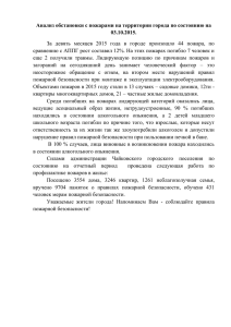 За девять месяцев 2015 года в городе произошло 44 пожара, по