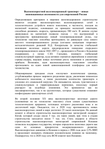 доклад – Высокоскоростной железнодорожный транспорт