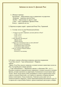 2. Перечисли первых царей - правителей Рима? Рем, Тарквиний.