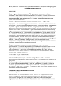 Методическое пособие «Предупреждение и порядок действий при угрозе террористического акта»