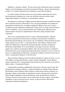 Правитель  западных тюрков   Истеми каган видел в... Тюрки стали ближайшими соседями Сасанидской Персии,  прочно обосновавшись