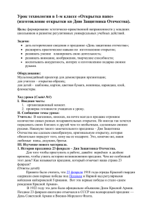 Урок технологии в 1-м классе «Открытка папе»