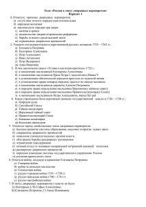 Контрольная работа «Россия в эпоху дворцовых переворотов