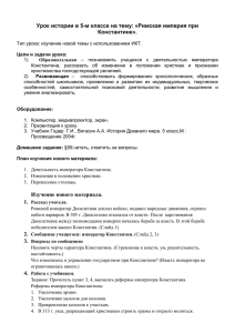 Урок истории в 5-м классе на тему: «Римская империя при Константине».