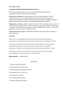 Урок истории по теме «НАРОДНЫЕ ДВИЖЕНИЯ ПЕРВОЙ ПОЛОВИНЫ XVIII ВЕКА»