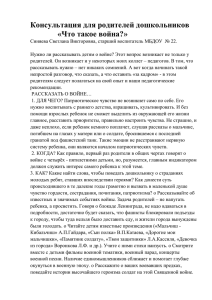 "Что такое война?" Консультация для родителей