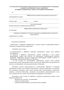 Согласие родителей (законных представителей) детей, направляемых в загородные оздоровительно-образовательные учреждения,