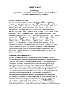 Витам» (Vitamino-aminoacid complex «Vitam») СОСТАВ И