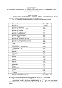 ИНСТРУКЦИЯ по применению Нормаминовита для нормализации обмена веществ у сельскохозяйственных