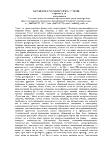 ОБРАЩЕНИЕ В РУССКОМ РЕЧЕВОМ ЭТИКЕТЕ Карелова Е. В