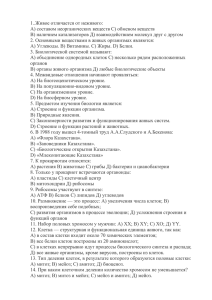 1..Живое отличается от неживого: А) составом неорганических веществ С) обменом веществ