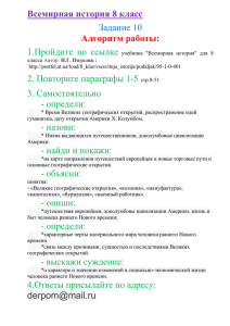 Всемирная история 8 класс Задание 10 Алгоритм работы: 1.Пройдите  по  ссылке