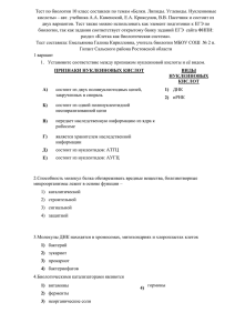 Тест по биологии 10 класс составлен по темам «Белки. Липиды.... кислоты» - авт. учебника А.А. Каменский, Е.А. Криксунов, В.В. Пасечник...