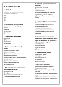 6. Ферменты выполняют следующую функцию: ТЕСТЫ ПО ОБЩЕЙ БИОЛОГИИ