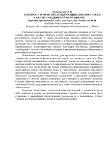 Ковалевская Д. В. К ВОПРОСУ О РОЛИ ТИОЛСОДЕРЖАЩИХ БИОЛОГИЧЕСКИ