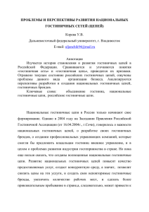 На рисунке 1 представлены национальные гостиничные цепи по