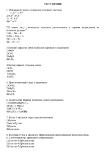 ТЕСТ  1. Одинаковое число электронов содержат частицы и N