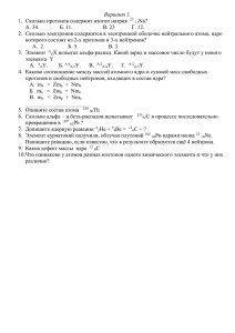 Вариант 1. 1.  Сколько протонов содержит изотоп натрия  Na?