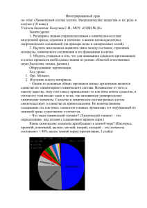 Интегрированный урок клетке» (10 класс)