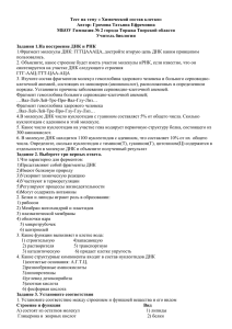 Тест на тему « Химический состав клетки» Автор: Громова Татьяна Ефремовна