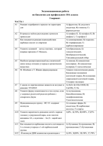 Экзаменационная работа по биологии для профильного 10А класса I вариант