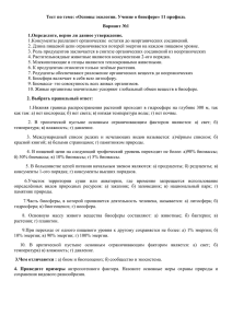 Тест по теме: «Основы экологии. Учение о биосфере» 11