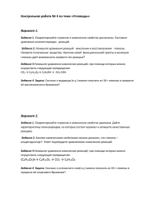 Контрольная работа № 3 по теме «Углеводы»  Вариант 1.