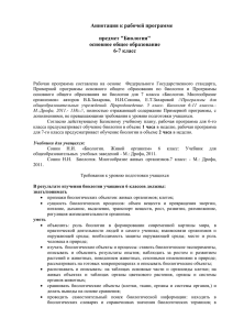 Аннотация к рабочей программе  предмет &#34;Биология&#34; основное общее образование