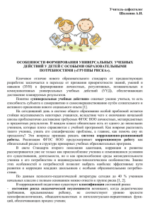 А.Н.Шалкина "Формирование УУД у детей с особыми