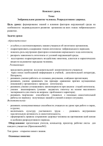 Конспект урока. Тема: Эмбриональное развитие человека. Репродуктивное здоровье. Цель  урока: