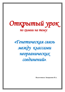 Генетическая связь между классами неорганических соединений».