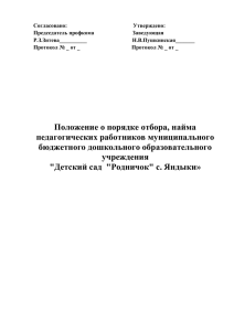 Положение о порядке отбора, найма педагогических работников