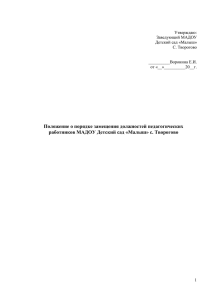 Утверждаю: Заведующий МАДОУ Детский сад «Малыш» С. Творогово
