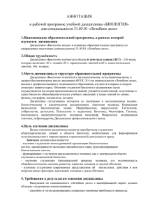 АННОТАЦИЯ к рабочей программе учебной дисциплины «БИОЛОГИЯ» для специальности 31.05.01 «Лечебное дело»