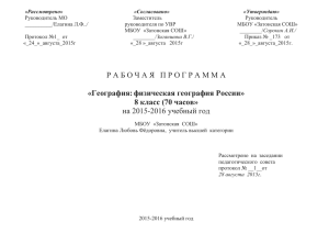 Рабочая программа по географии. 8 класс. Елагина Л.Ф.