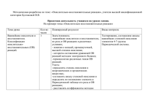 Методическая разработка по теме: «Окислительно-восстановительные реакции», учителя высшей квалификационной