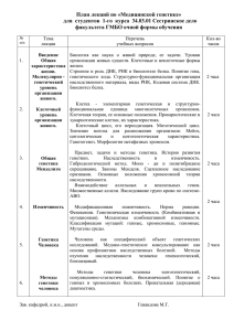 План лекций по «Медицинской генетике