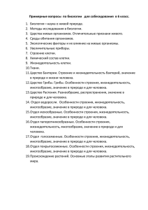 Примерные вопросы по биологии для собеседования в 6 класс.