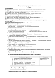 Жылдық бақылау жұмысы биология 9 сынып 2 нұсқа 1. Сөздерді жаз: