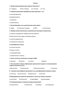 I вариант 1. Какой ученый впервые ввел термин «биология»? а