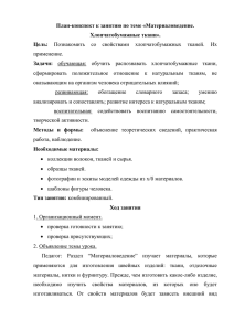 План-конспект к занятию по теме «Материаловедение. Хлопчатобумажные ткани». Цель: Задачи: