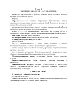 1. Актуальность биологических знаний в современном мире.