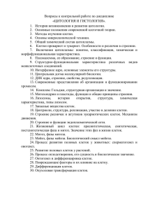 Вопросы к контрольной работе по дисциплине «ЦИТОЛОГИЯ И