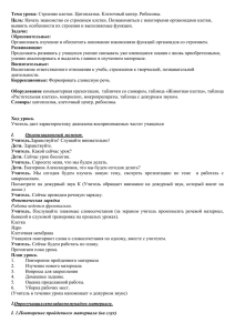 Тема урока: Цель: Задачи: выявить особенности их строения и выполняемые функции.