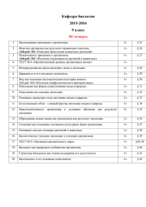 Кафедра биологии 2015-2016 9 класс III четверть