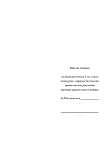 Приспособленность организмов как результат действия