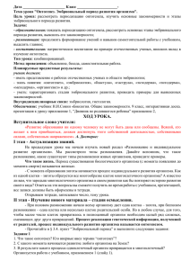 Дата ______________________ Класс _____________________- Тема урока &#34;Онтогенез. Эмбриональный период развития организма&#34;.