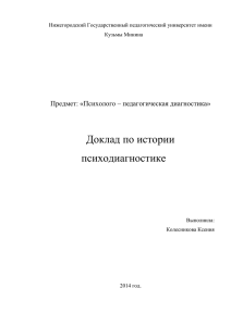 Доклад по истории психодиагностике  Предмет: «Психолого – педагогическая диагностика»